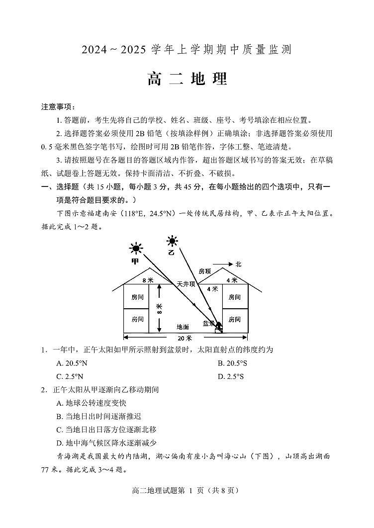 （教研室提供）山东省潍坊安丘等四区县2024-2025学年高二上学期期中考试地理试题第1页