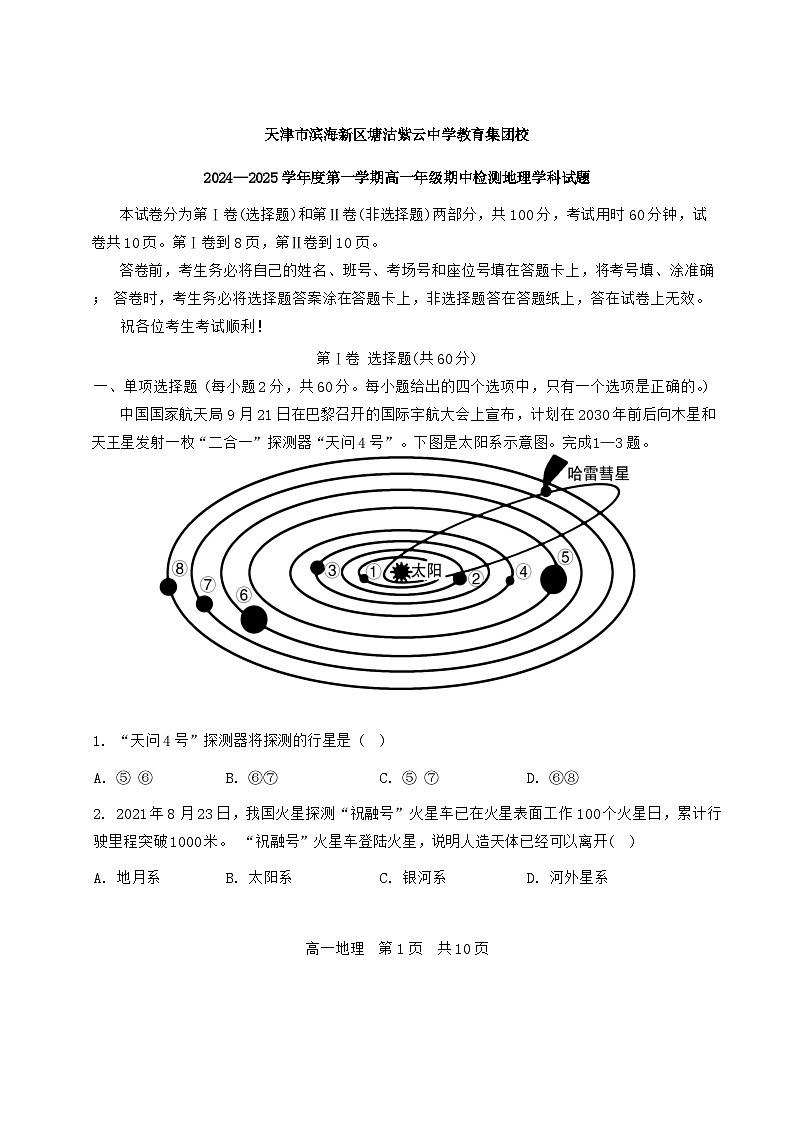 天津市滨海新区塘沽紫云中学2024-2025学年高一上学期11月期中地理试题第1页