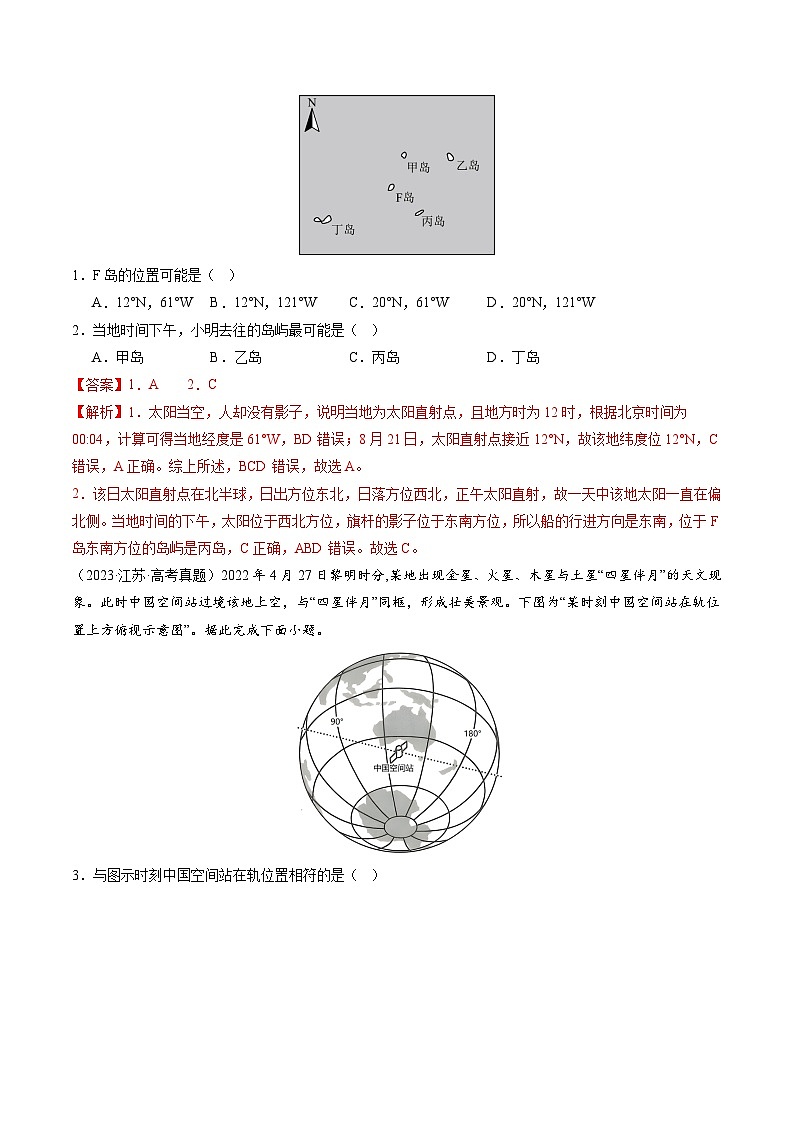 三年高考真题（2022-2024）分类汇编 地理 专题01 地球和地图 含解析第2页
