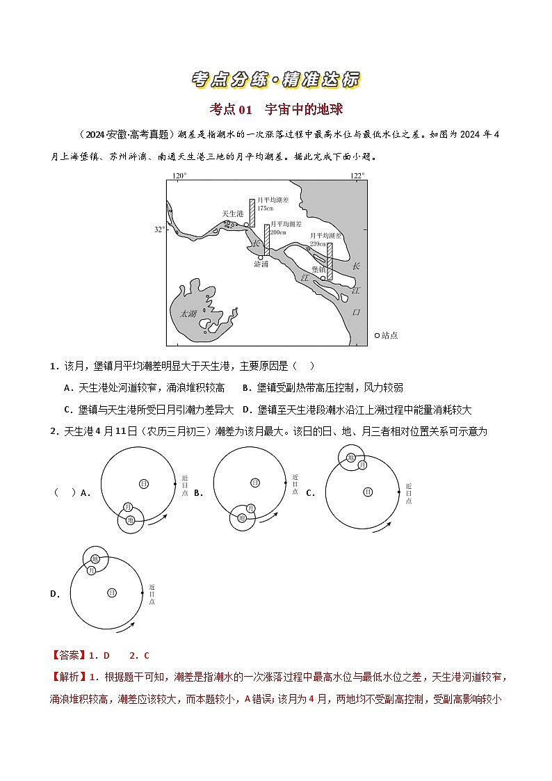 三年高考真题（2022-2024）分类汇编 地理 专题02 宇宙中的地图 含解析第2页
