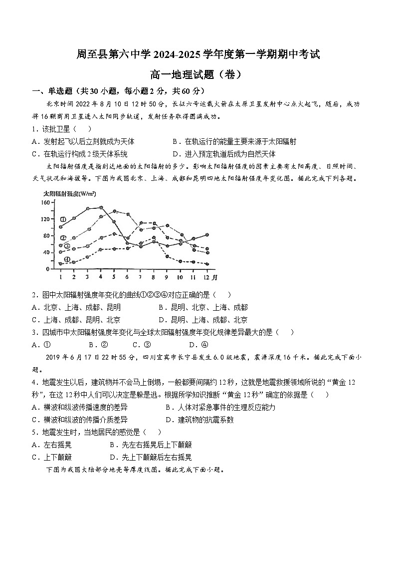 陕西省西安市周至县第六中学2024-2025学年高一上学期11月期中地理试题第1页