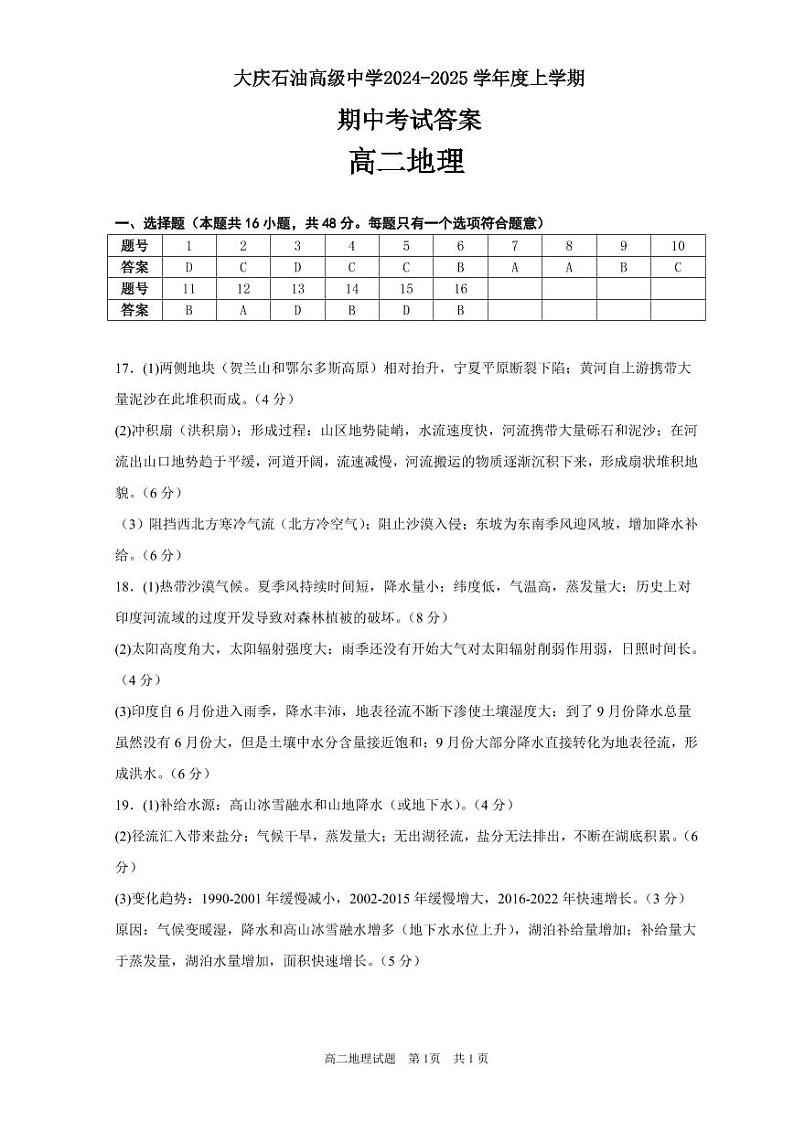 大庆石油高级中学2024-2025学年度上学期期中考试  高二地理答案第1页