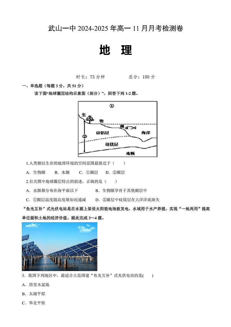 2024～2025学年甘肃省天水市武山县第一高级中学高一(上)11月月考地理试卷(含答案)第1页