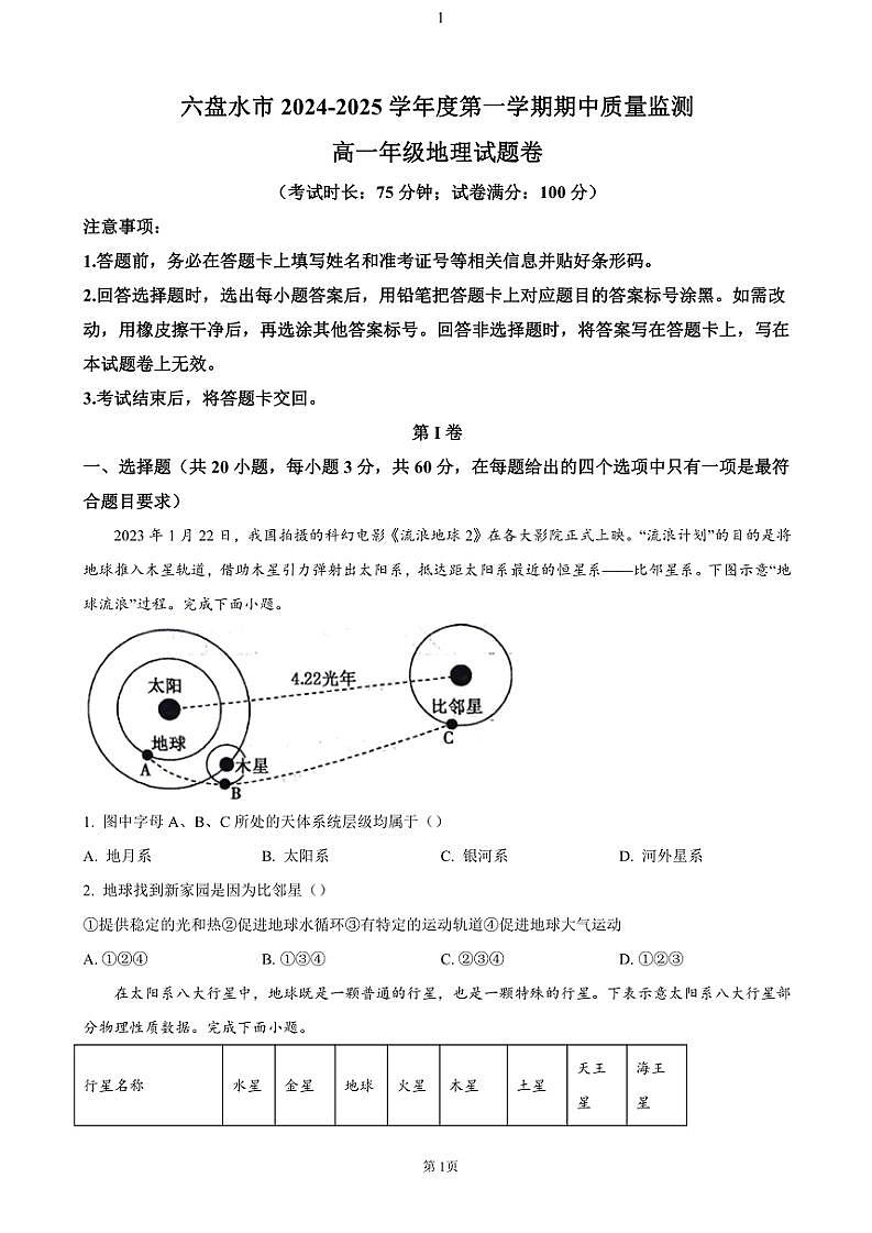 2024～2025学年贵州省六盘水市高一(上)期中地理试卷(含答案)第1页
