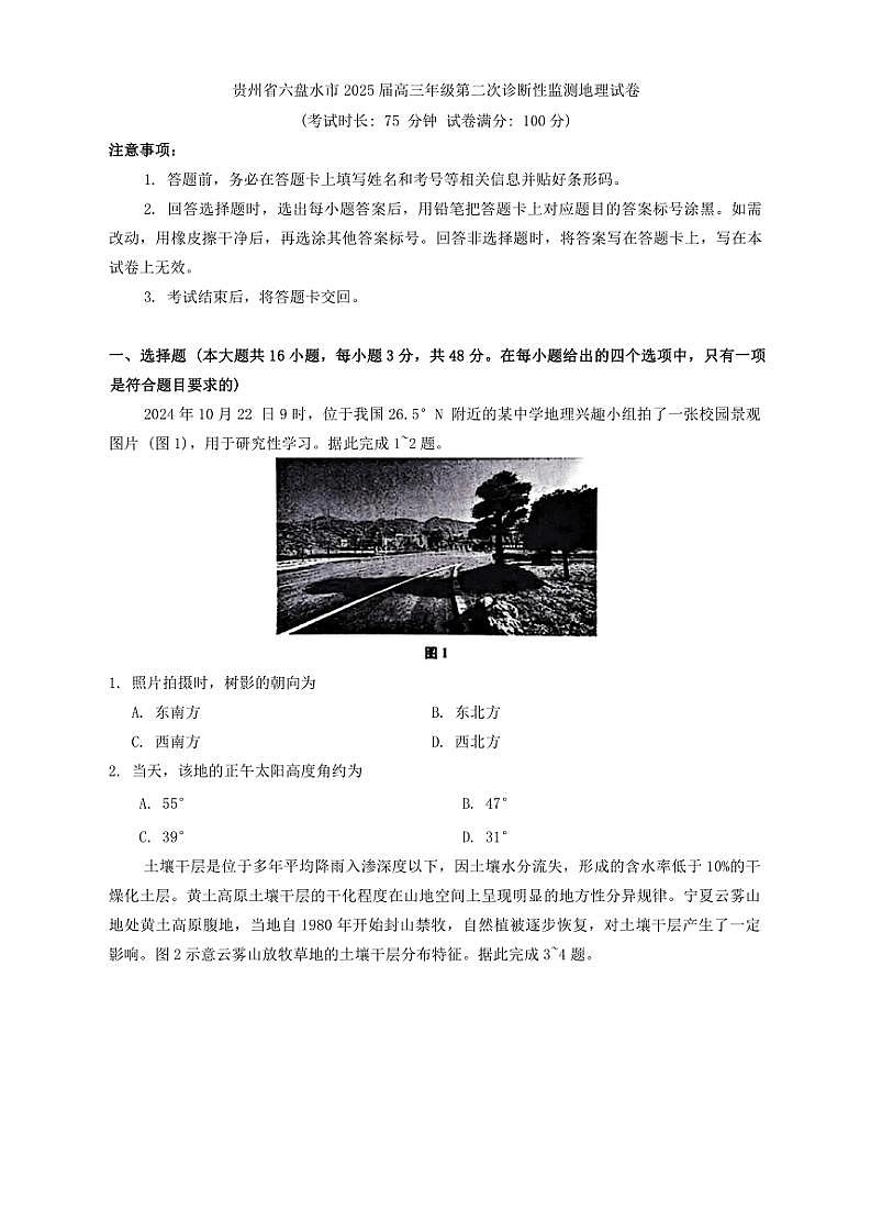 2025届贵州省六盘水市高三年级(上)第二次诊断性监测地理试卷(含答案)第1页
