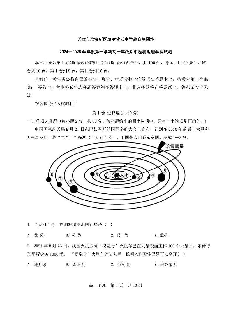 2024～2025学年天津市滨海新区塘沽紫云中学高一(上)期中地理试卷(含答案)第1页