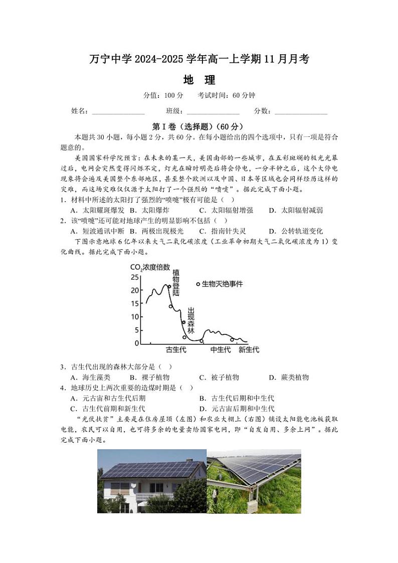 2024～2025学年海南省万宁市万宁中学高一(上)11月月考地理试卷(含答案)第1页