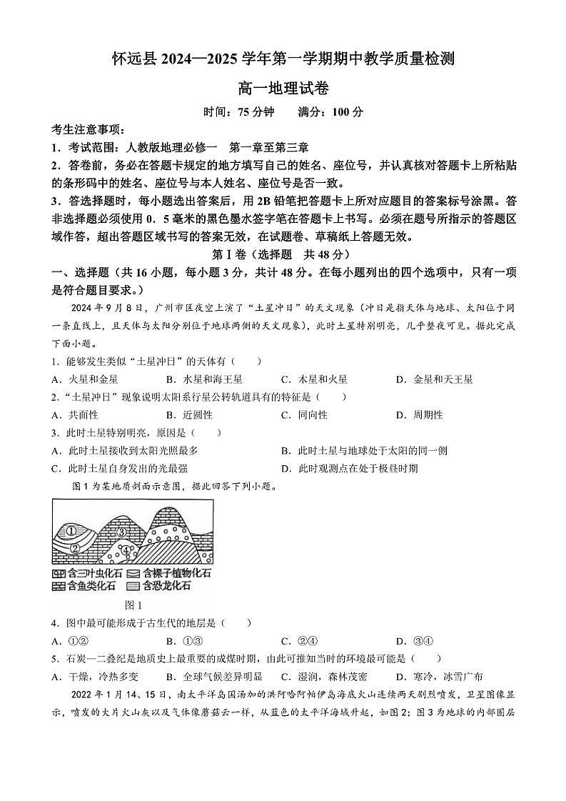 2024～2025学年安徽省蚌埠市怀远县高一(上)期中地理试卷(含解析)第1页