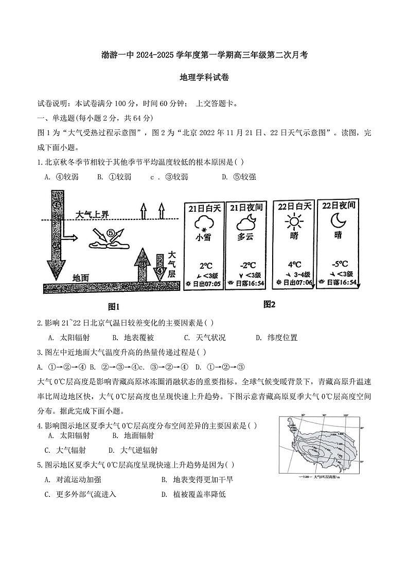 2024～2025学年天津市滨海新区塘沽渤海石油第一中学高三(上)期中地理试卷(无答案)第1页