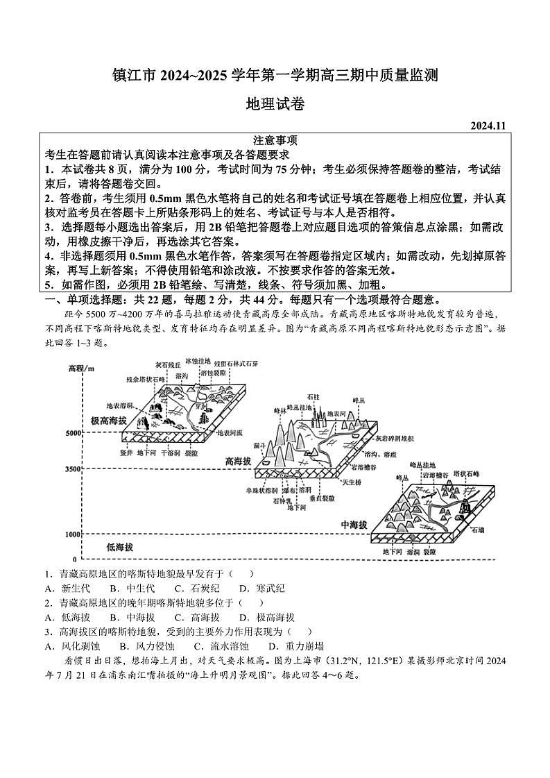 2024～2025学年江苏省镇江市高三(上)期中地理试卷(含答案)第1页