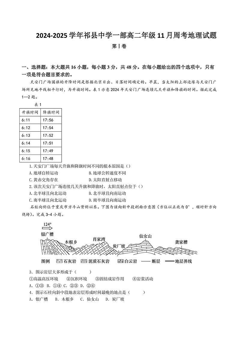 2024～2025学年山西省晋中市祁县中学高二年级(上)11月第四次周考地理试卷(含答案)第1页