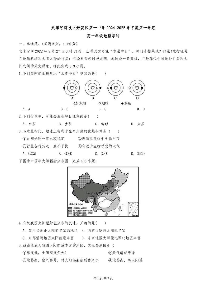 2024年天津市经济技术开发区一中高一上期中地理试卷(无答案)第1页