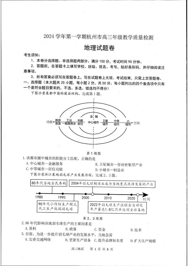 浙江省杭州市2024-2025学年高三上学期一模地理试题第1页