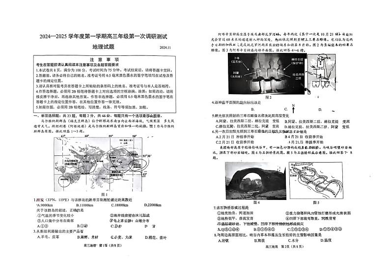 江苏省淮安市2025届高三上学期第一次调研测试地理试卷（PDF版附答案）第1页