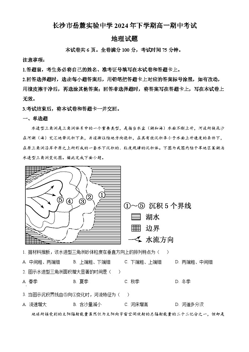 湖南省长沙市岳麓实验中学2024-2025学年高一上学期11月期中地理试题 Word版无答案第1页
