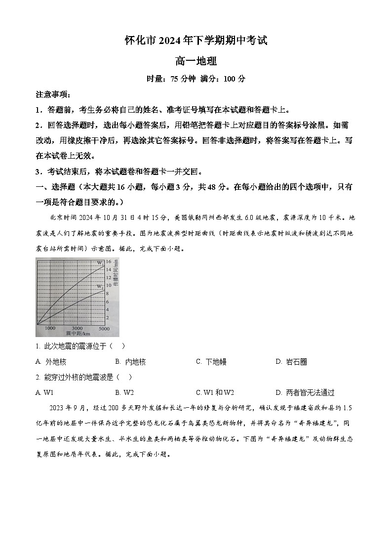 湖南省怀化市2024-2025学年高一上学期期中考试地理试题 Word版无答案第1页