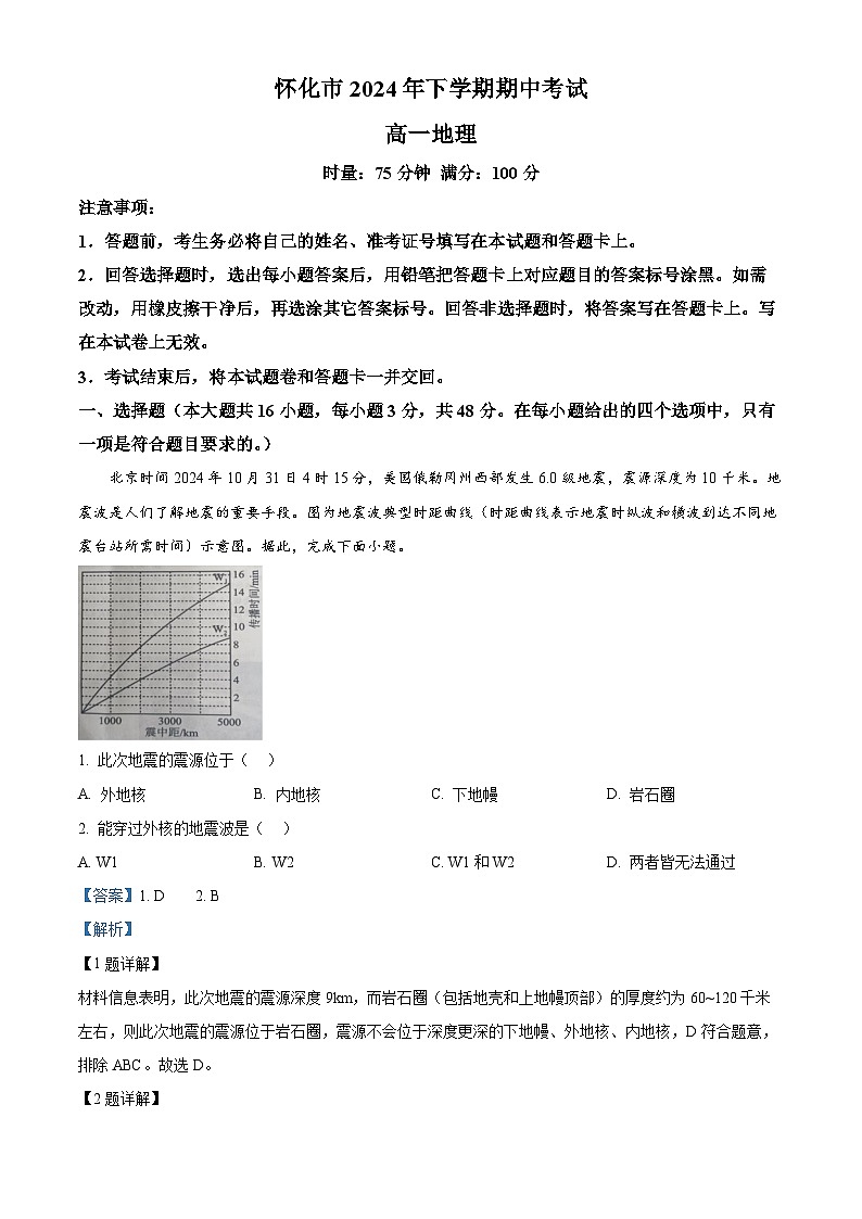 湖南省怀化市2024-2025学年高一上学期期中考试地理试题 Word版含解析第1页