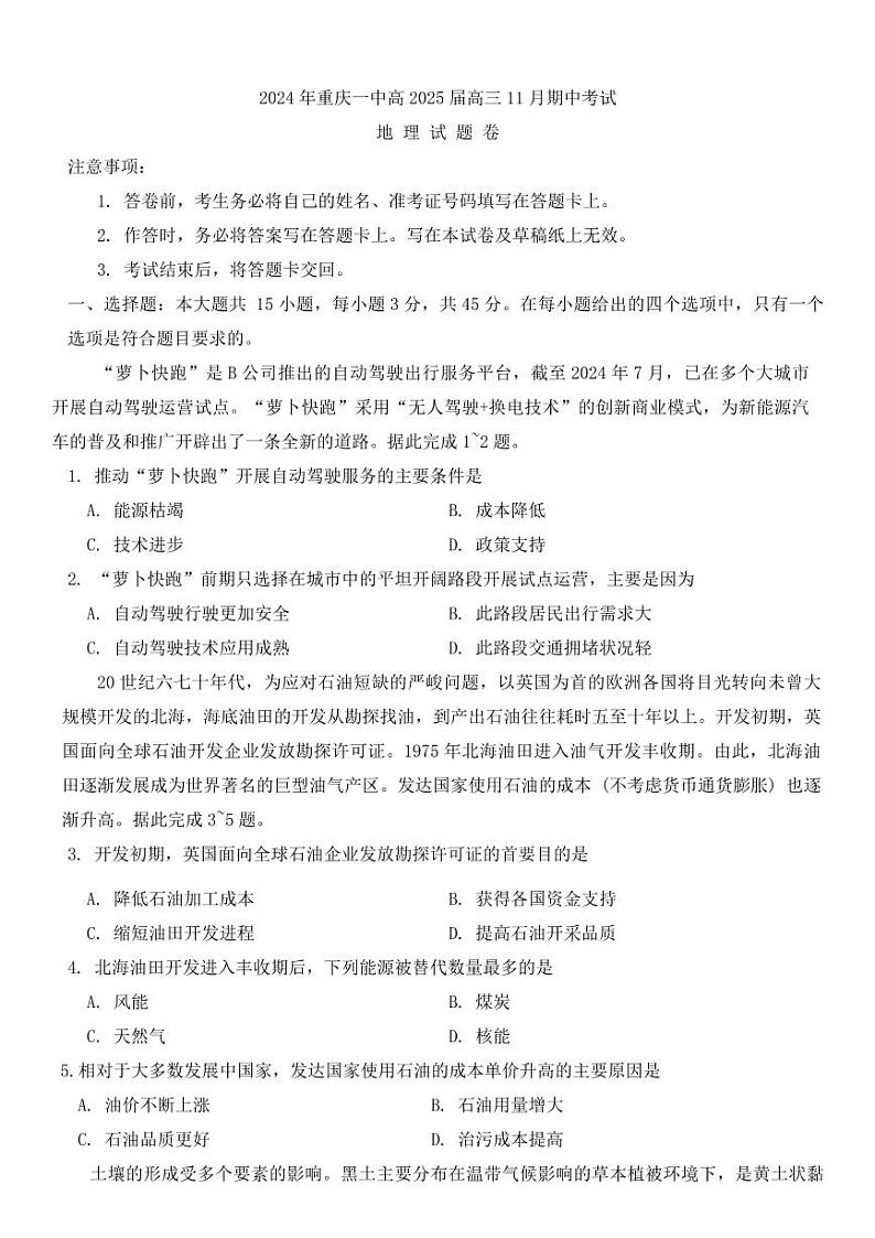 重庆市第一中学校2025届高三上学期11月期中考-地理试题+答案第1页