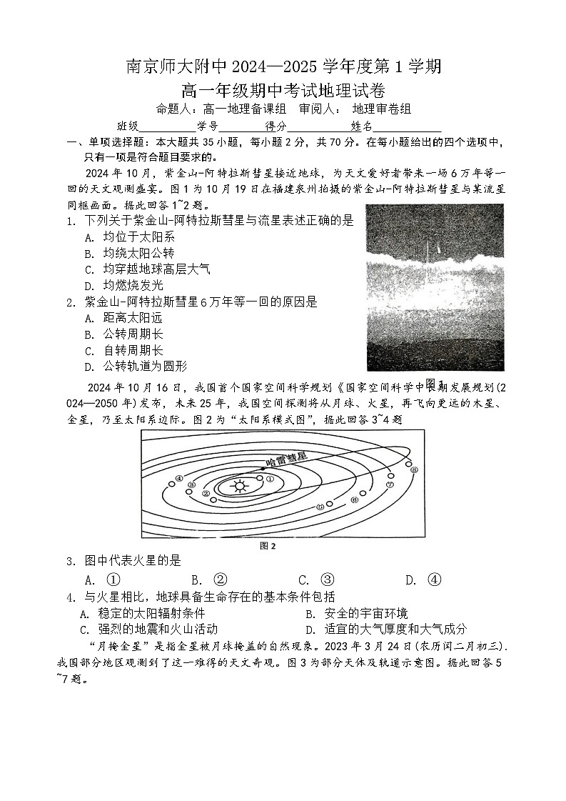 江苏省南京师范大学附属中学2024-2025学年高一上学期期中地理试题第1页