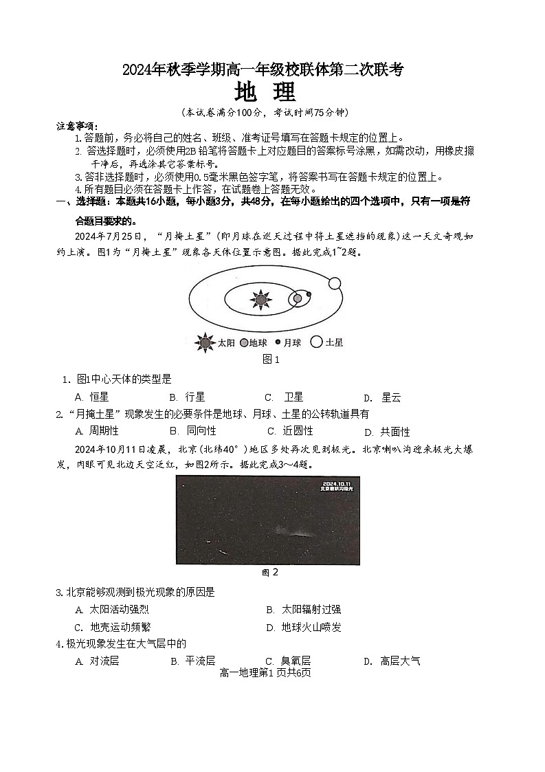 广西河池市2024年秋季学期高一年级校联体第二次联考地理第1页
