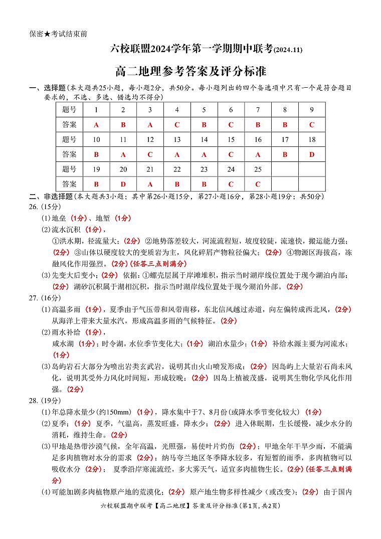 【高二 地理 %U2022 答案和评分标准】六校联盟2024.11 期中联考第1页