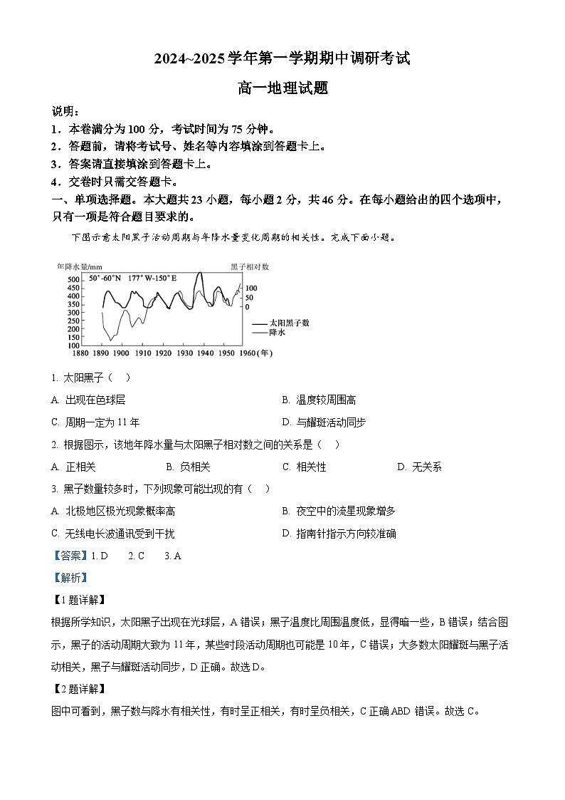 江苏省连云港市东海县2024-2025学年高一上学期期中考试地理试题  Word版含解析第1页