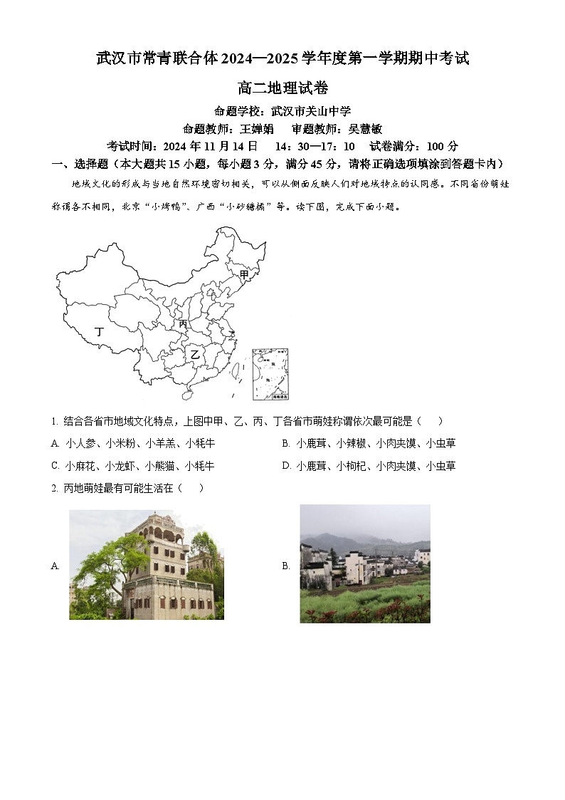 湖北省武汉市常青联合体2024-2025学年高二上学期期中考试地理试卷 Word版含解析第1页