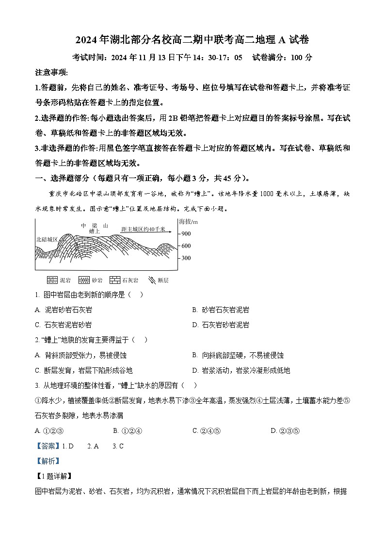 湖北省部分名校2024-2025学年高二上学期期中联考地理试题（A卷） Word版含解析第1页