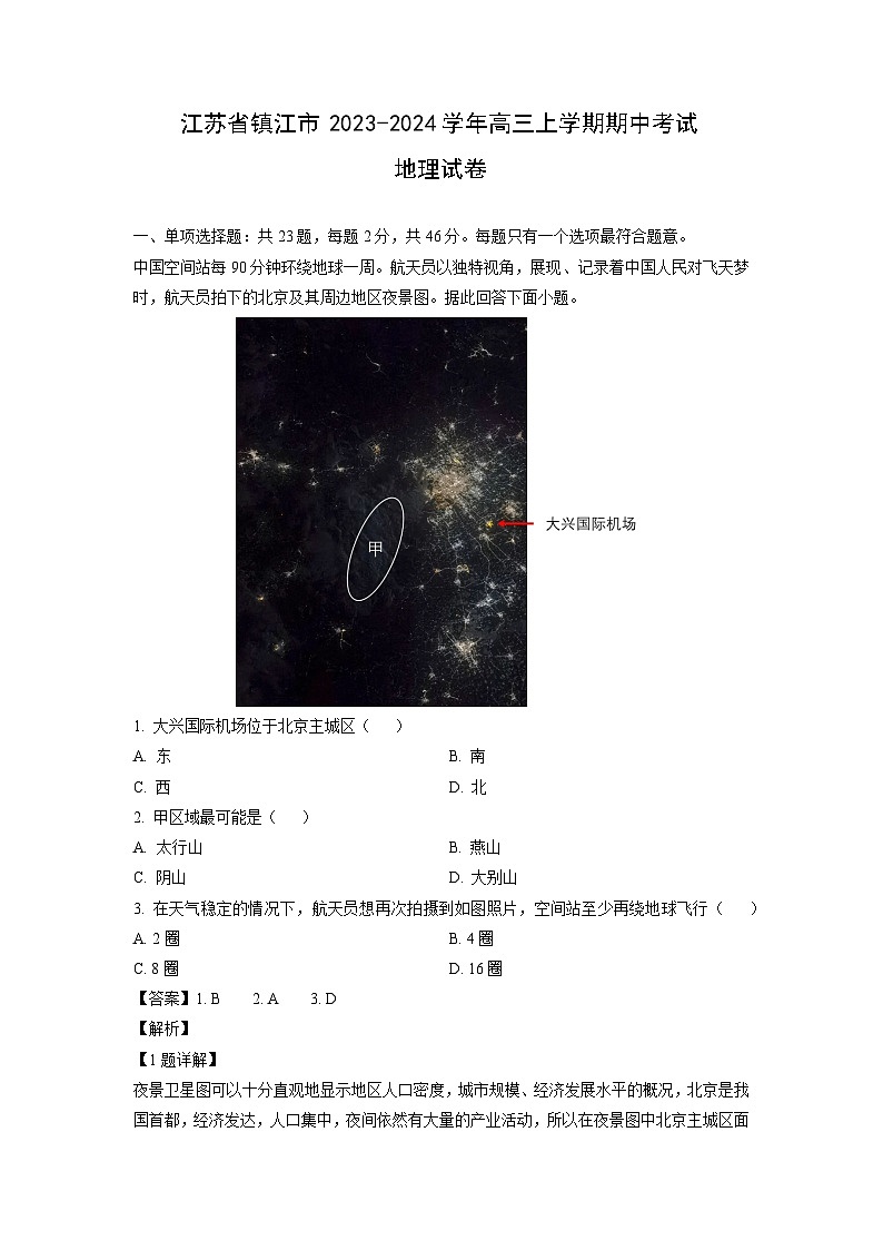 2023~2024学年江苏省镇江市高三(上)期中考试地理试卷(解析版)第1页