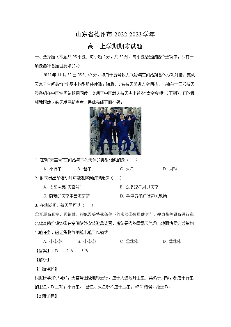 2022~2023学年山东省德州市高一(上)期末地理试卷(解析版)第1页
