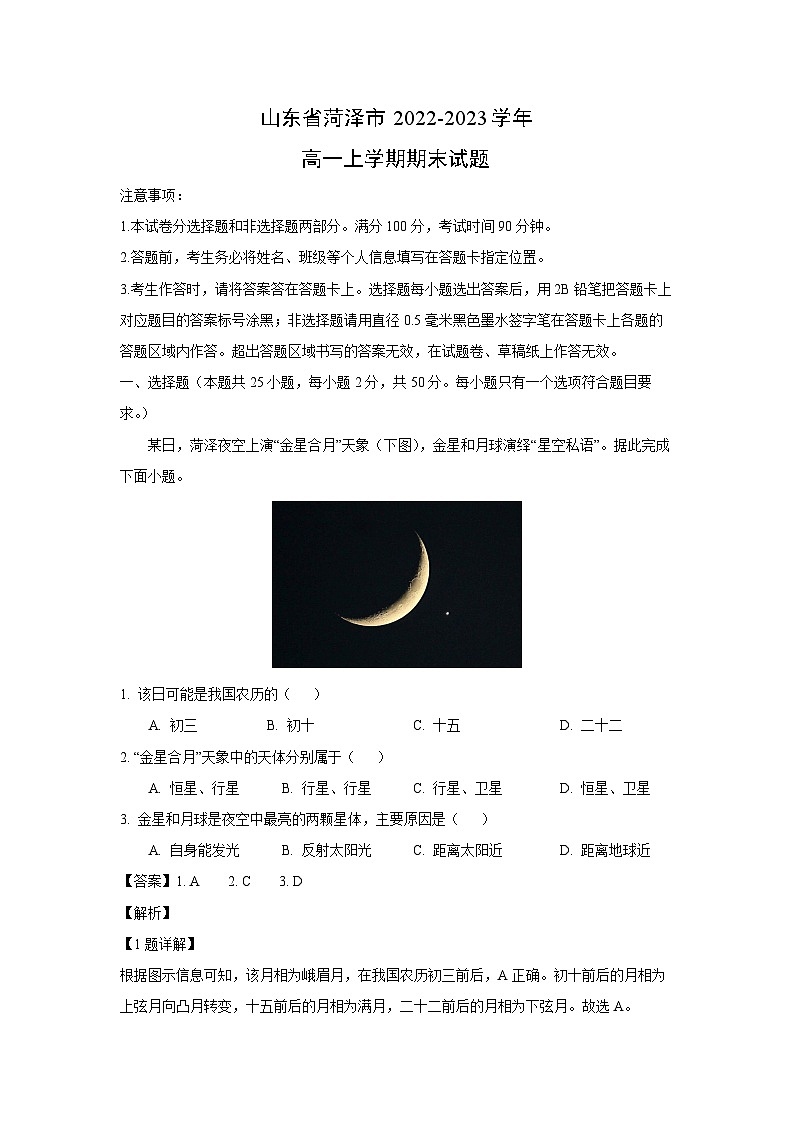2022~2023学年山东省菏泽市高一(上)期末地理试卷(解析版)第1页