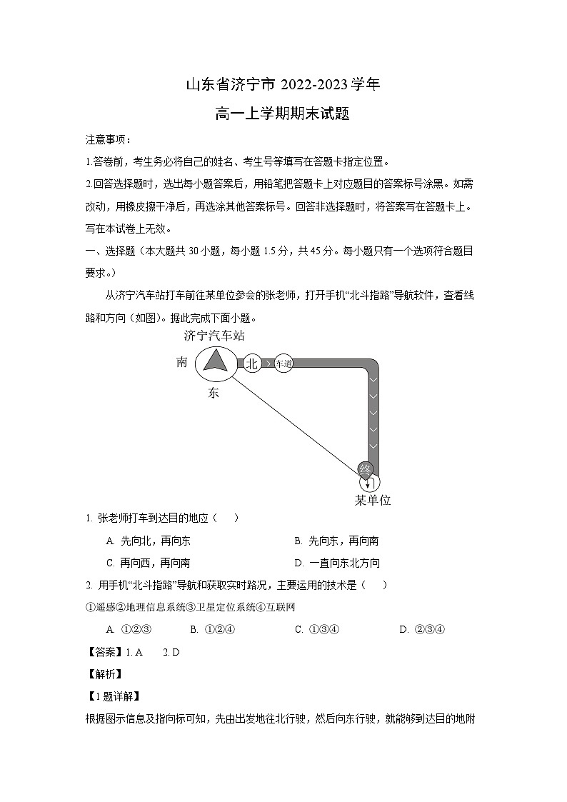 2022~2023学年山东省济宁市高一(上)期末地理试卷(解析版)第1页