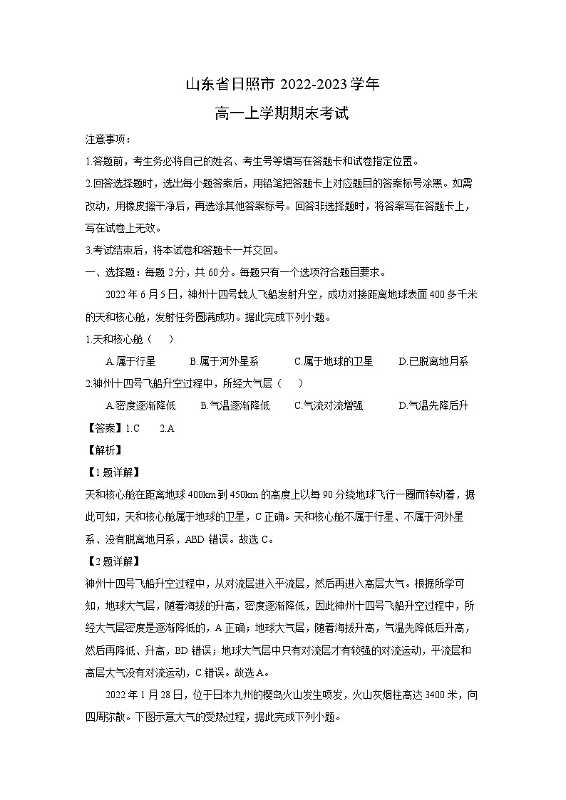 2022~2023学年山东省日照市高一(上)期末考试地理试卷(解析版)第1页