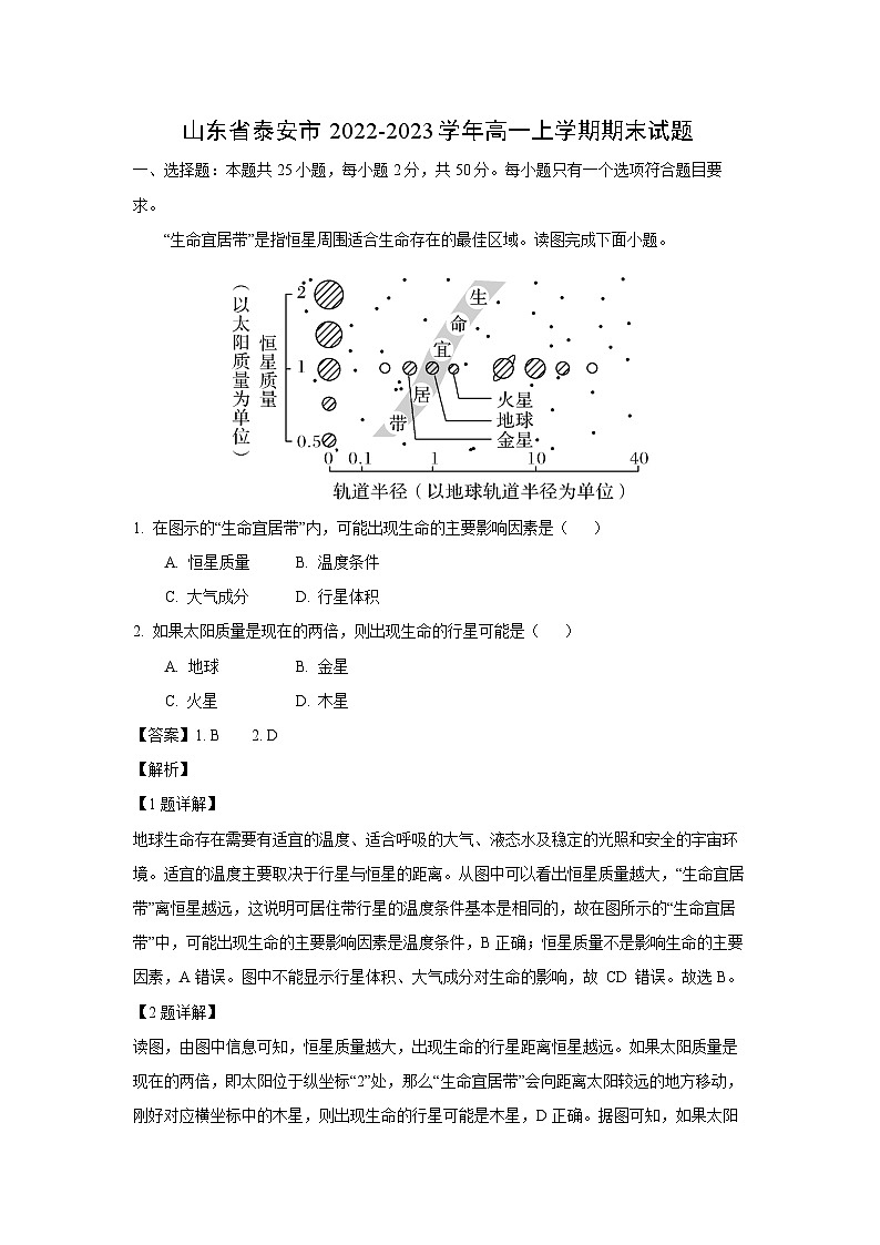 2022~2023学年山东省泰安市高一(上)期末地理试卷(解析版)第1页