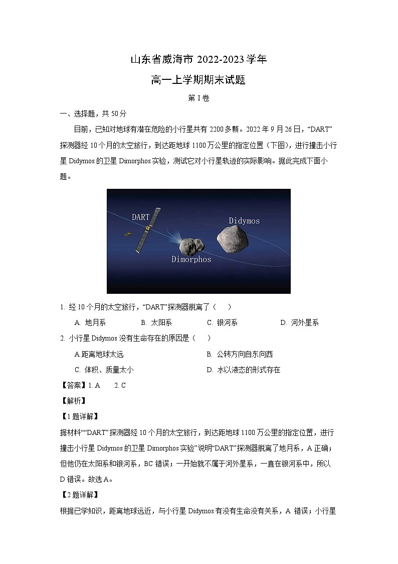2022~2023学年山东省威海市高一(上)期末地理试卷(解析版)第1页