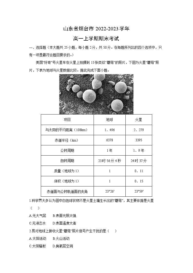 2022~2023学年山东省烟台市高一(上)期末考试地理试卷(解析版)第1页