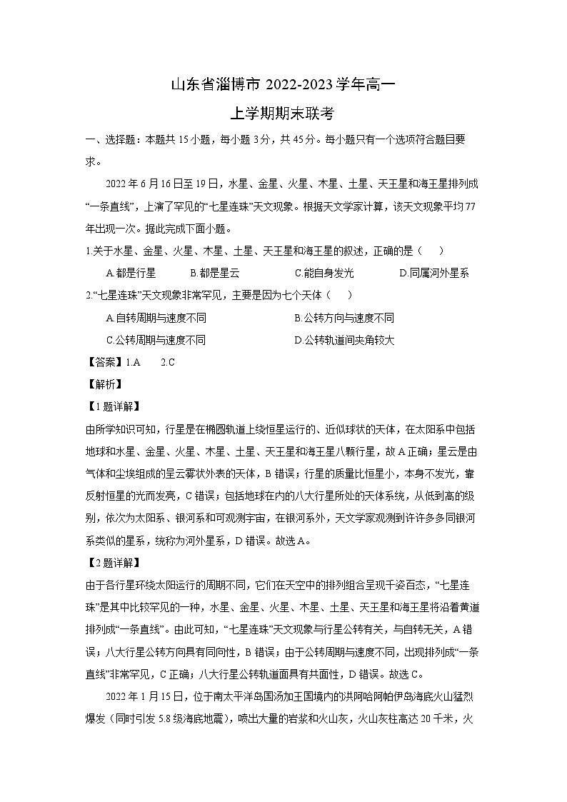 2022~2023学年山东省淄博市高一(上)期末联考地理试卷(解析版)第1页