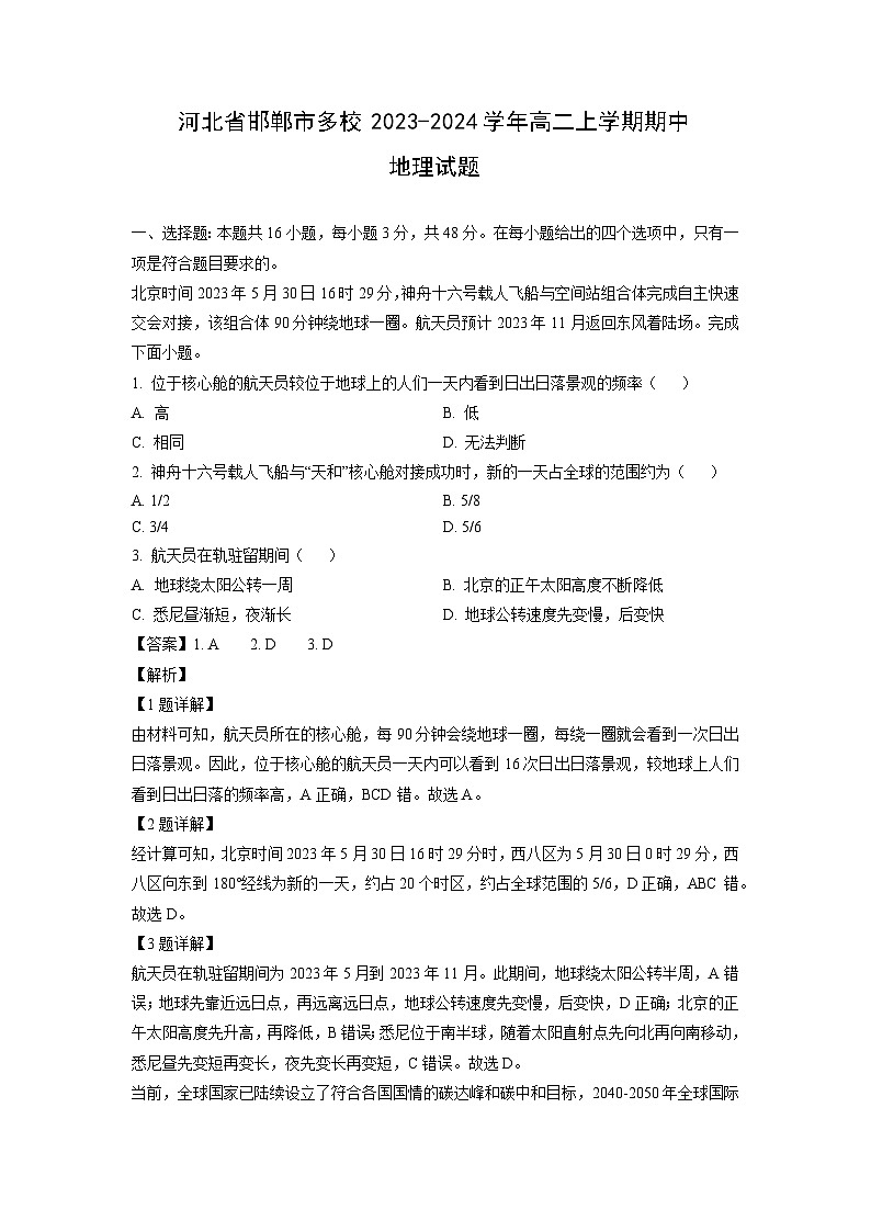 2023~2024学年河北省邯郸市多校高二(上)期中地理试卷(解析版)第1页