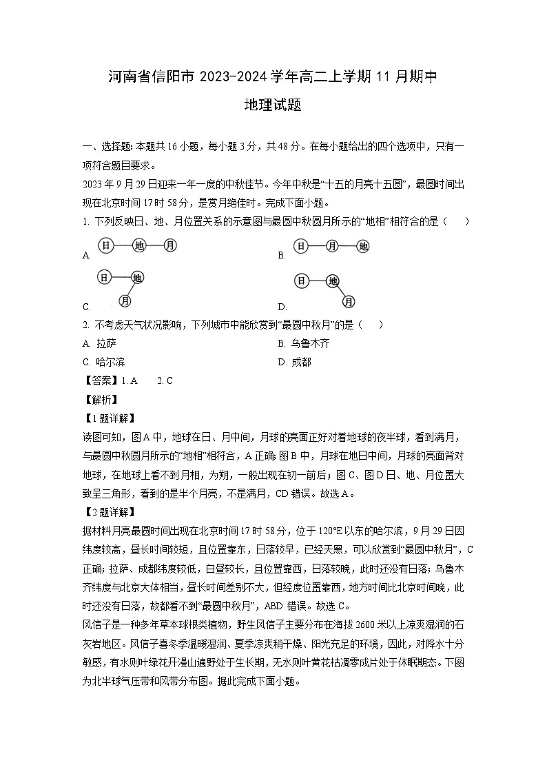 2023~2024学年河南省信阳市高二(上)11月期中地理试卷(解析版)第1页