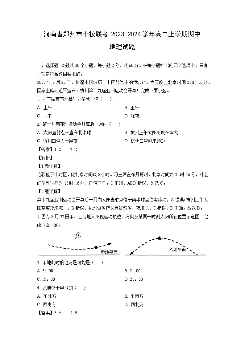 2023~2024学年河南省郑州市十校联考高二(上)期中地理试卷(解析版)第1页