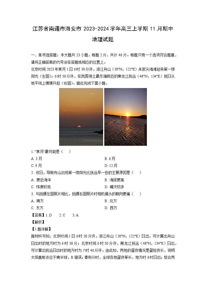 2023~2024学年江苏省南通市海安市高三(上)11月期中地理试卷(解析版)第1页