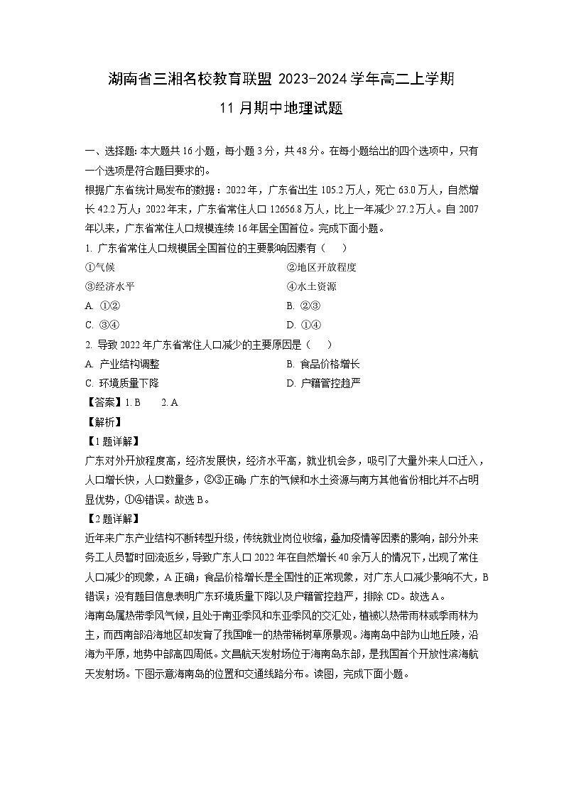 2023~2024学年湖南省三湘名校教育联盟高二(上)11月期中地理试卷(解析版)第1页