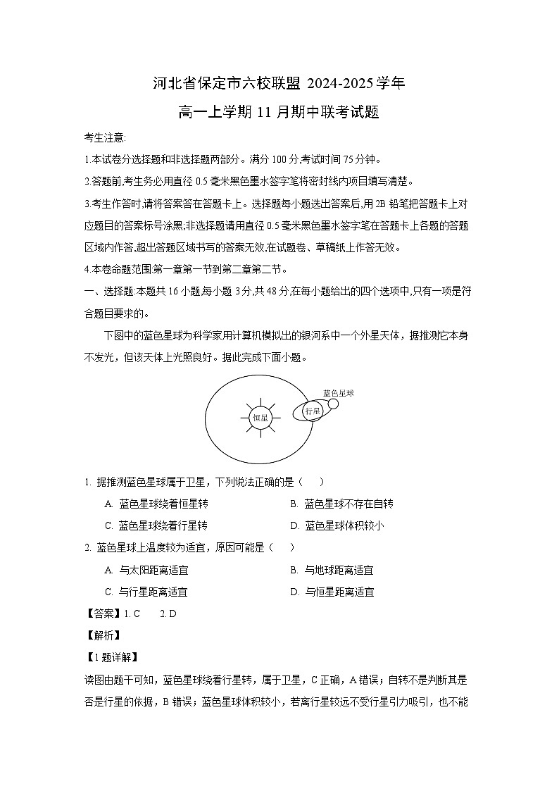 2024~2025学年河北省保定市六校联盟高一(上)11月期中联考地理试卷(解析版)第1页