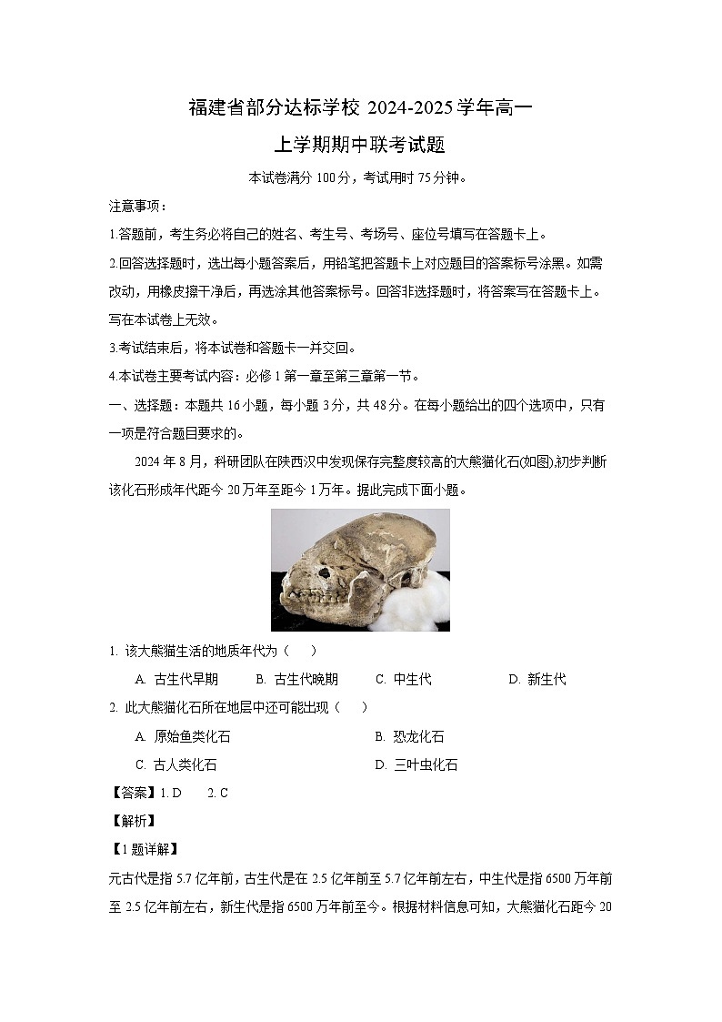 2024~2025学年福建省部分达标学校高一(上)期中联考地理试卷(解析版)第1页