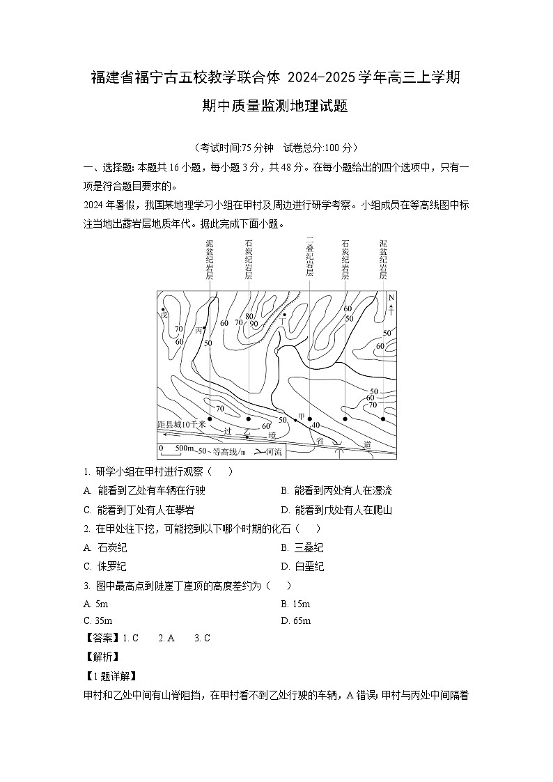 2024~2025学年福建省福宁古五校教学联合体高三(上)期中质量监测地理试卷(解析版)第1页