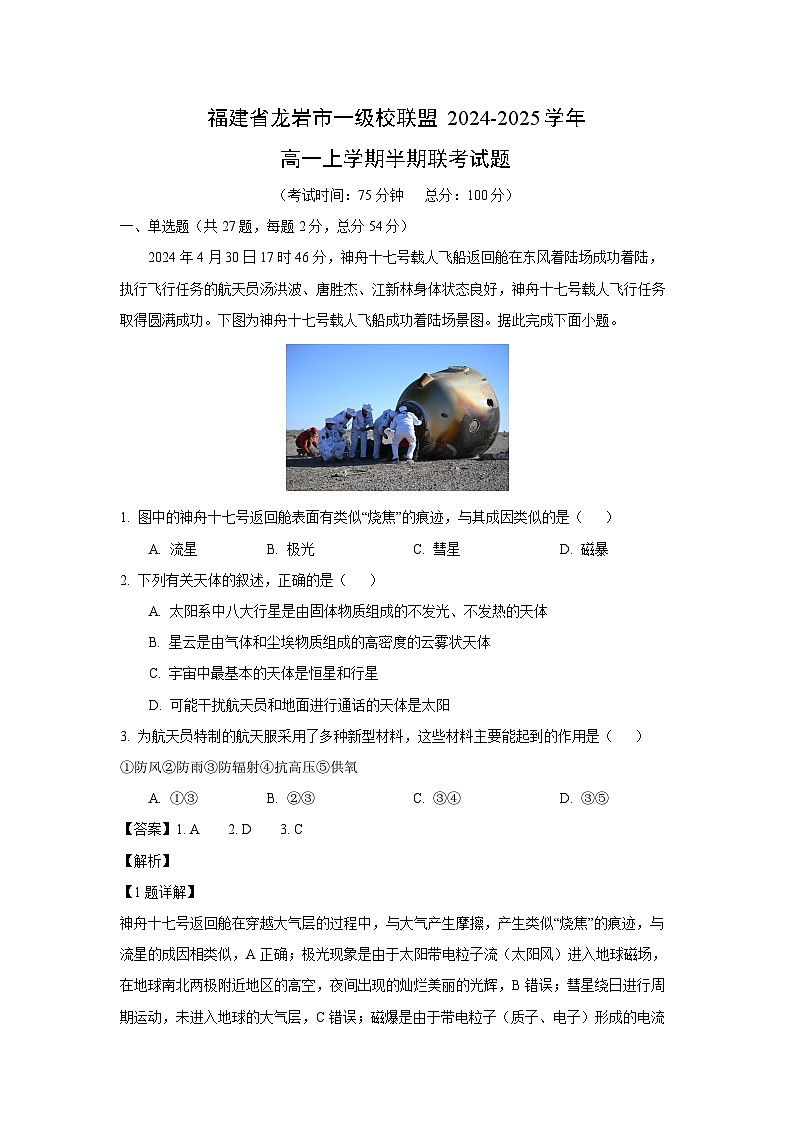 2024~2025学年福建省龙岩市一级校联盟高一(上)期中联考地理试卷(解析版)第1页