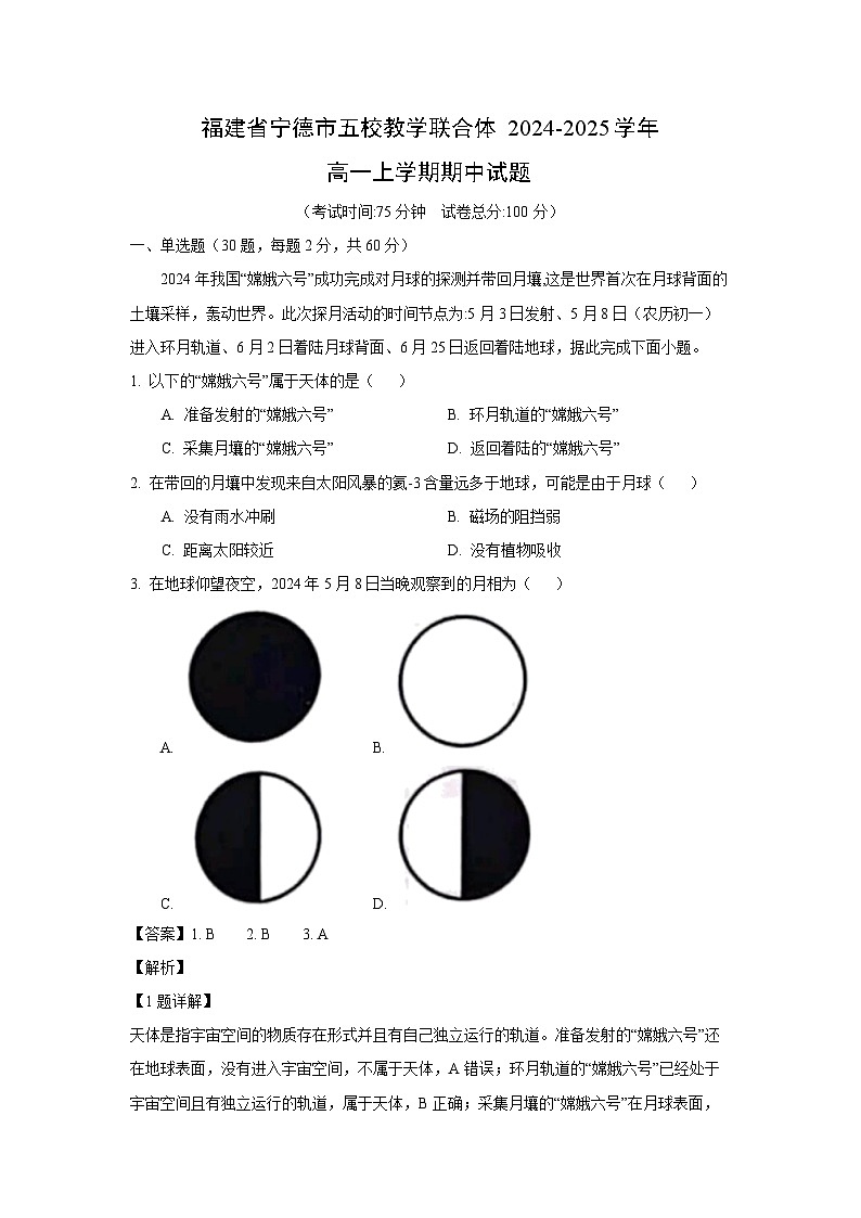 2024~2025学年福建省宁德市五校教学联合体高一(上)期中地理试卷(解析版)第1页