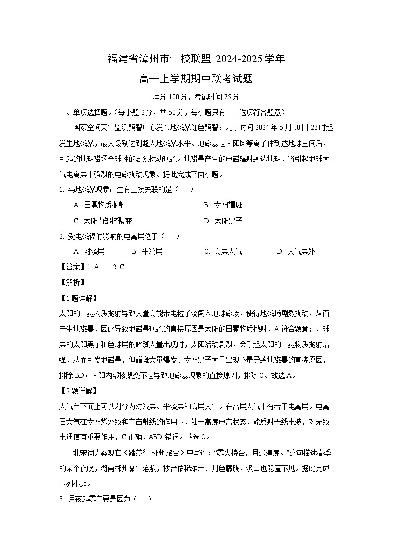 2024~2025学年福建省漳州市十校联盟高一(上)期中联考地理试卷(解析版)第1页