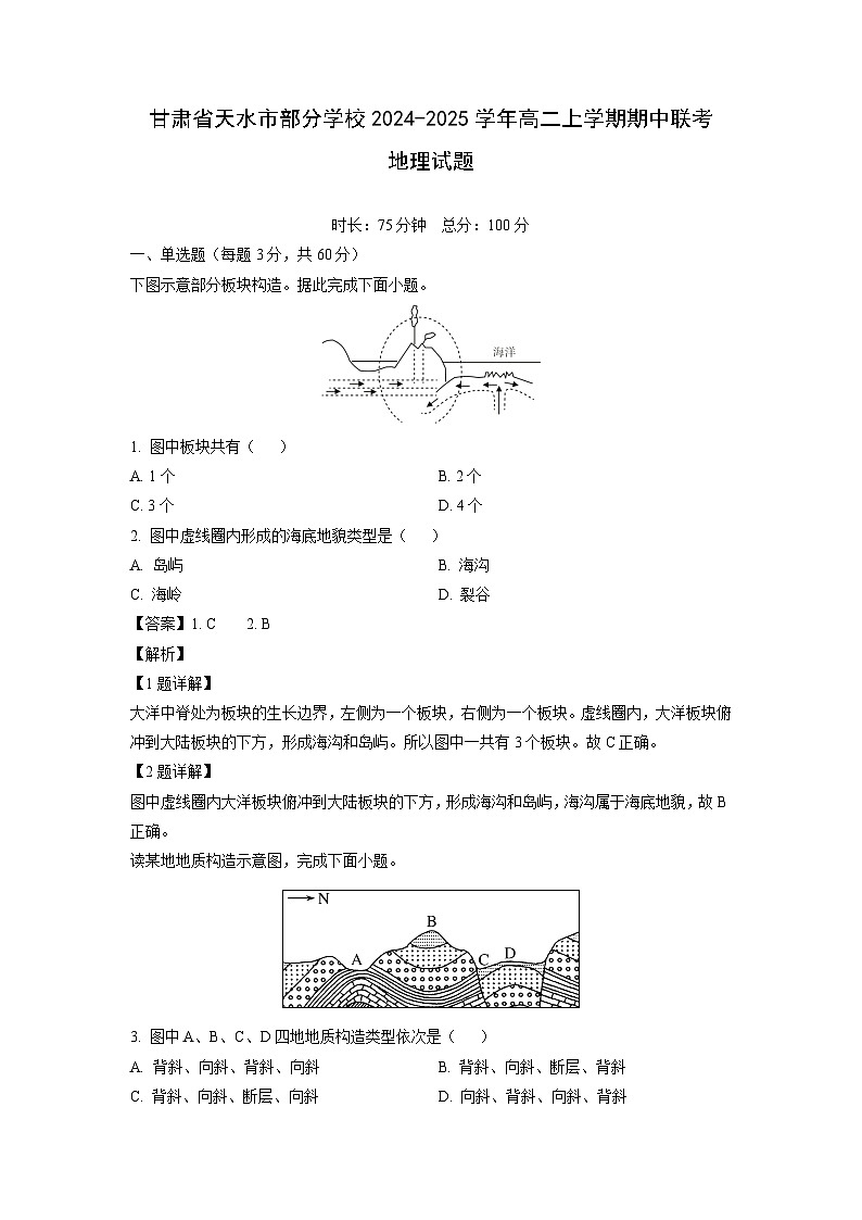 2024~2025学年甘肃省天水市部分学校高二(上)期中联考地理试卷(解析版)第1页