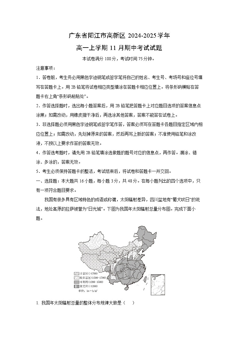 2024~2025学年广东省阳江市高新区高一(上)11月期中考试地理试卷(解析版)第1页